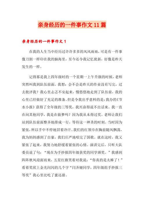 亲身经历的一件事作文11篇