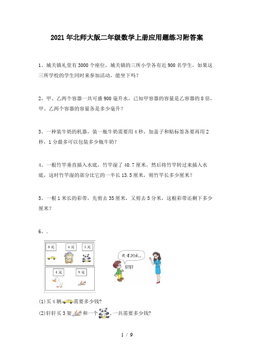 2021年北师大版二年级数学上册应用题练习附答案