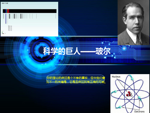 玻尔,作文素材,科学家