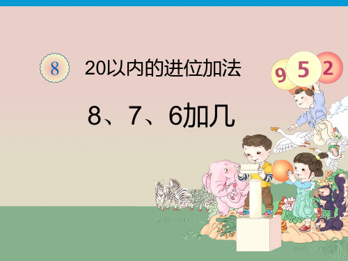 新人教版一年级数学上册《8、7、6加几》课件1.ppt