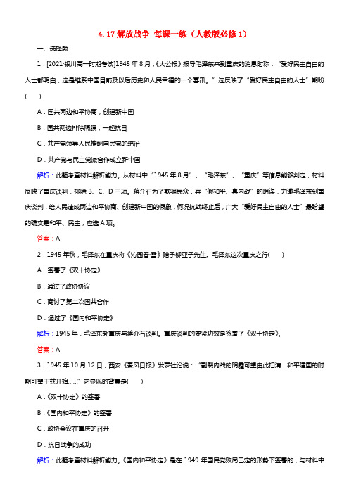 【金版教程】2021版高中历史 4.17解放战争每课一练 新人教版必修1(1)