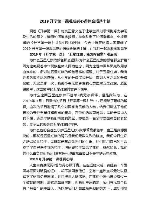 2019开学第一课观后感心得体会精选十篇