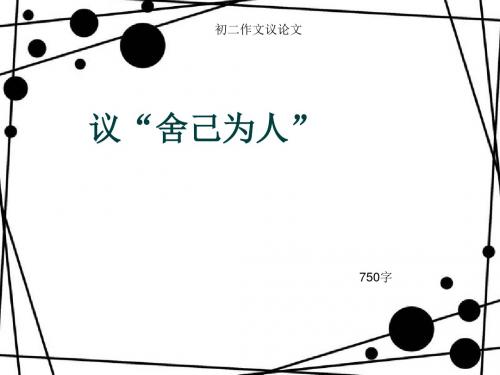 初二作文议论文《议“舍己为人”》750字(总11页PPT)