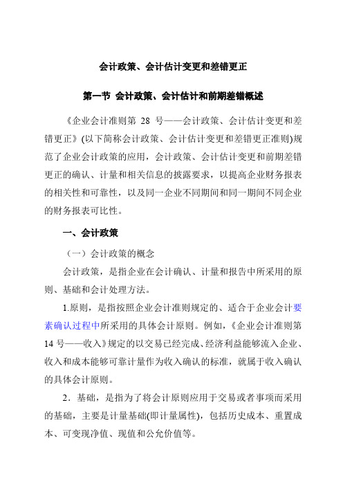 会计政策、会计估计变更及差错更正概述