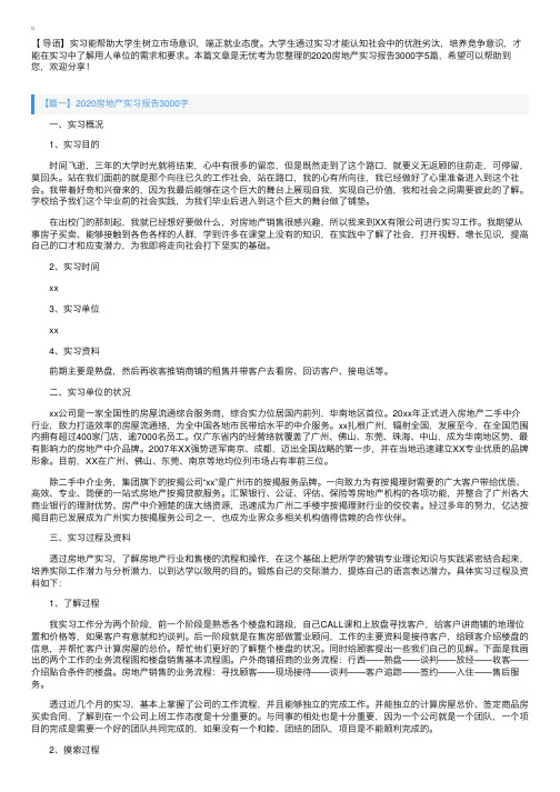 2020房地产实习报告3000字5篇