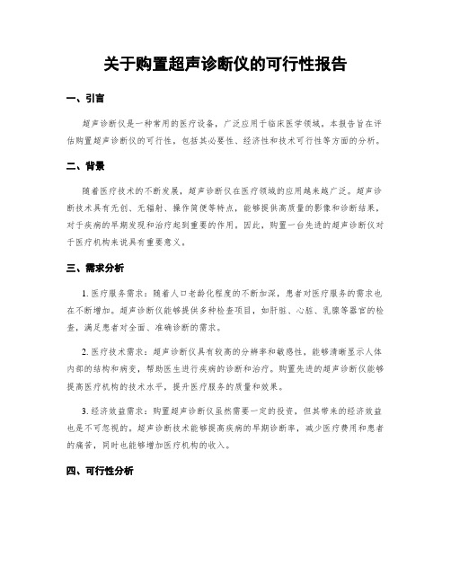 关于购置超声诊断仪的可行性报告