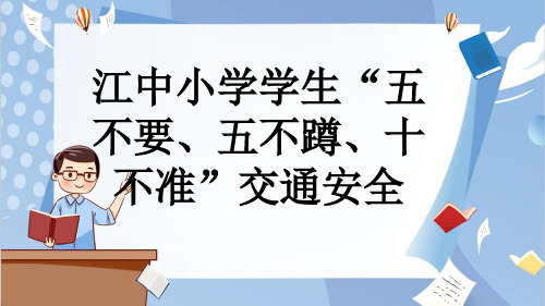 江中小学学生“五不要、五不蹲、十不准”交通安全