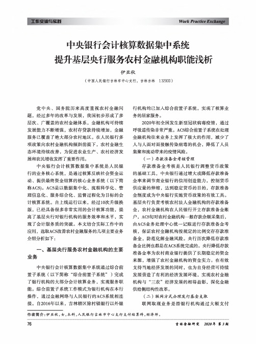 中央银行会计核算数据集中系统提升基层央行服务农村金融机构职能浅析