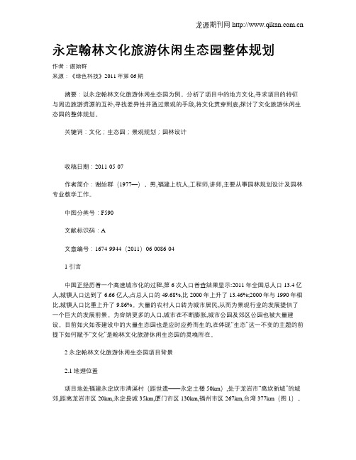 永定翰林文化旅游休闲生态园整体规划