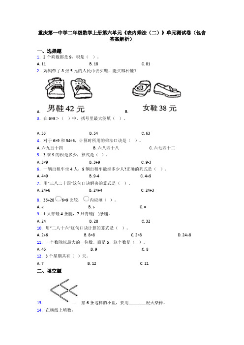 重庆第一中学二年级数学上册第六单元《表内乘法(二)》单元测试卷(包含答案解析)