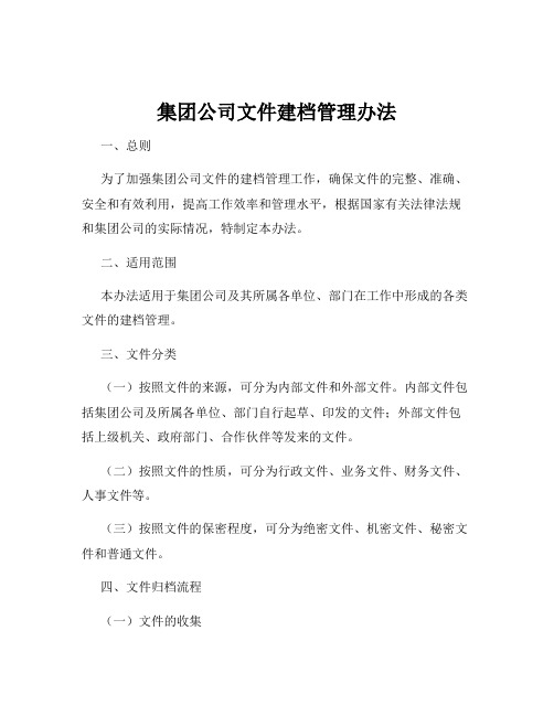 集团公司文件建档管理办法