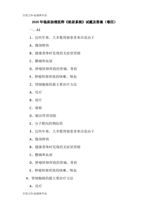 2020年临床助理医师《泌尿系统》试题及答案(卷四)