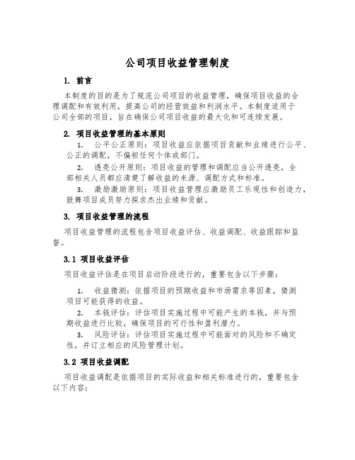 公司项目收益管理制度