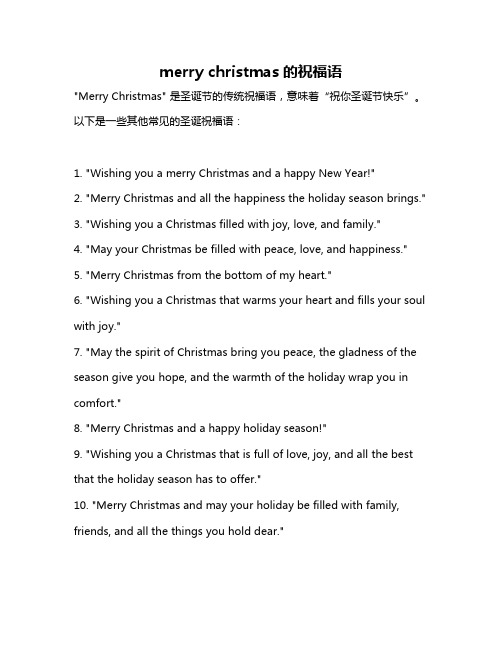 merry christmas的祝福语