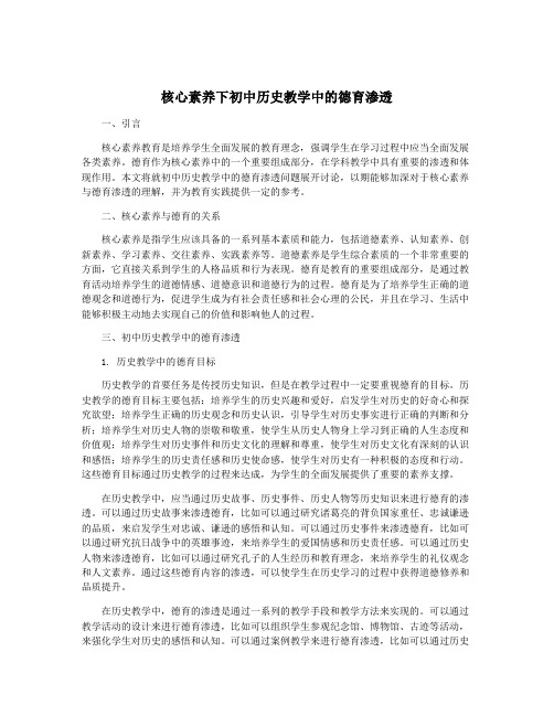 核心素养下初中历史教学中的德育渗透