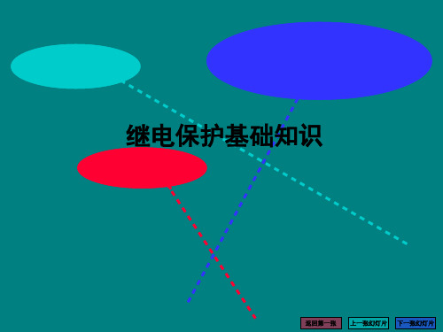 继电保护基础知识