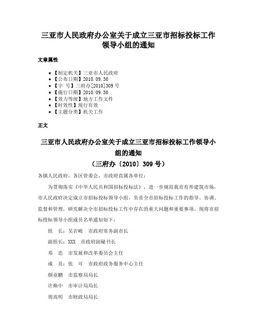 三亚市人民政府办公室关于成立三亚市招标投标工作领导小组的通知