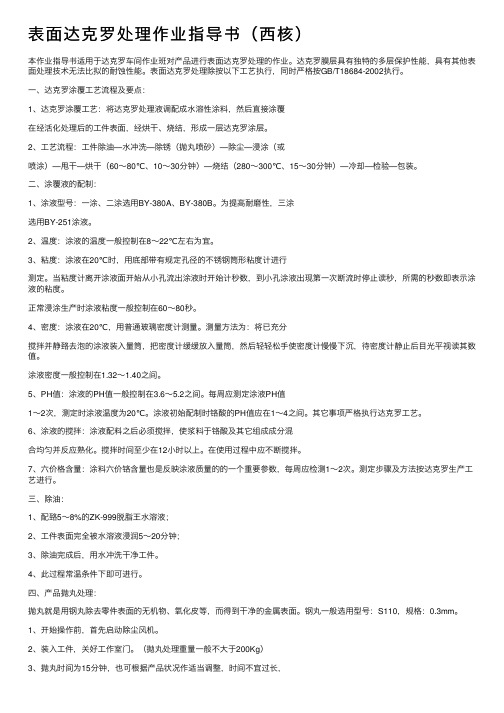 表面达克罗处理作业指导书（西核）