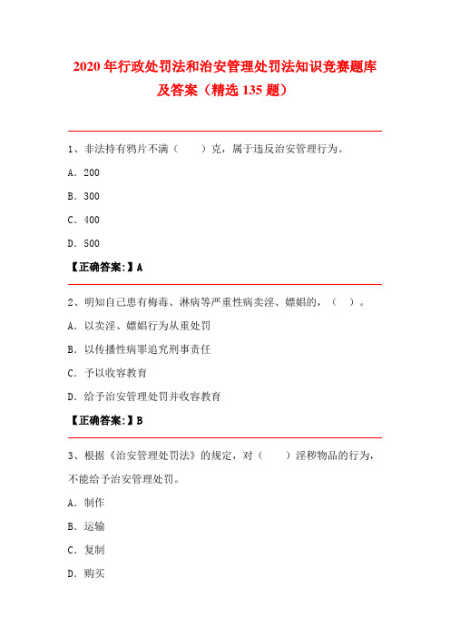 2020年行政处罚法和治安管理处罚法知识竞赛题库及答案(精选135题)