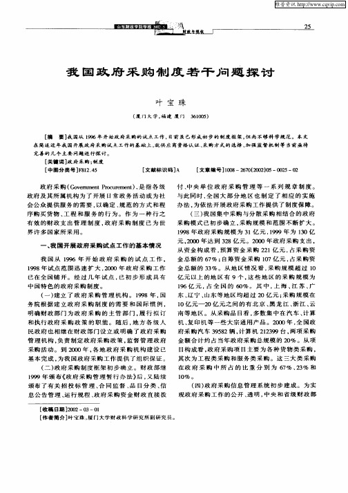 我国政府采购制度若干问题探讨