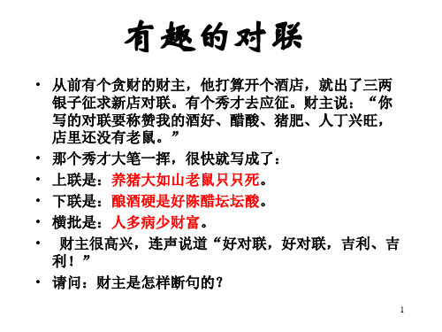 《奇妙的对联》课件35张  人教版高中语文必修一