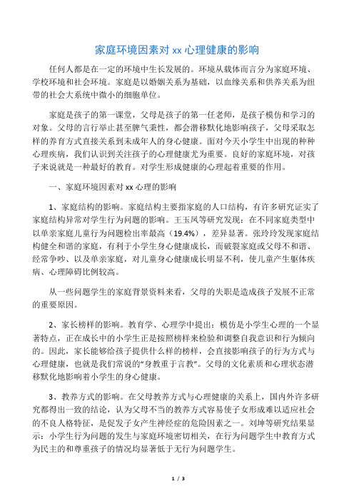 家庭环境因素对小学生心理健康的影响-精选教育文档