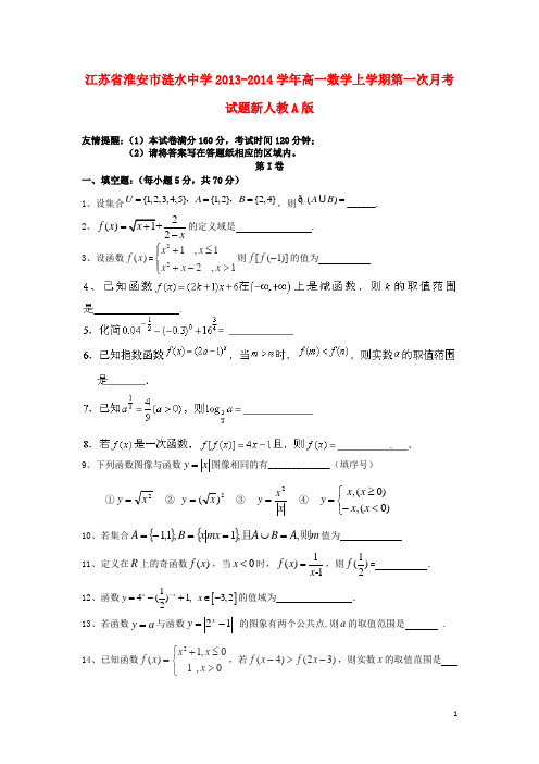 江苏省淮安市涟水中学高一数学上学期第一次月考试题新