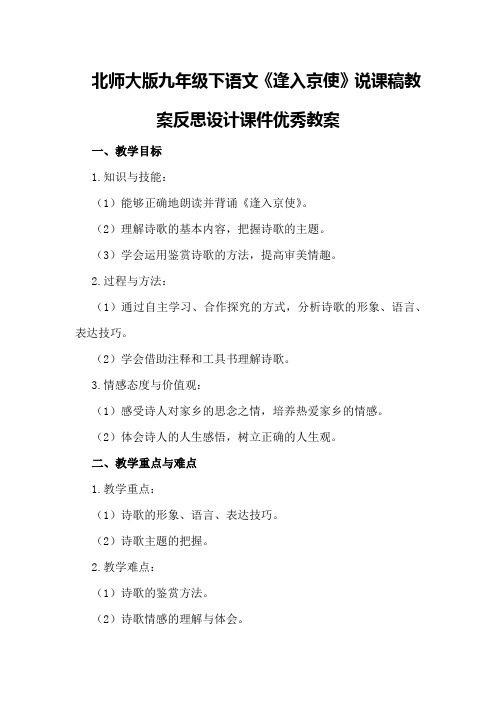 北师大版九年级下语文《逢入京使》说课稿教案反思设计课件优秀教案