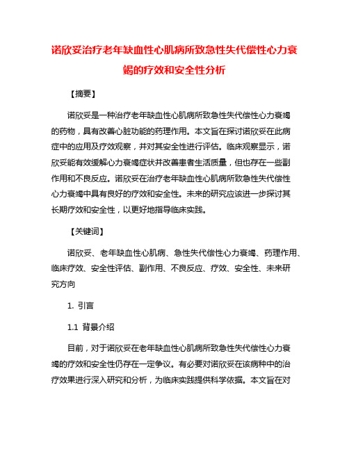 诺欣妥治疗老年缺血性心肌病所致急性失代偿性心力衰竭的疗效和安全性分析