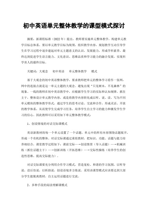 初中英语单元整体教学的课型模式探讨