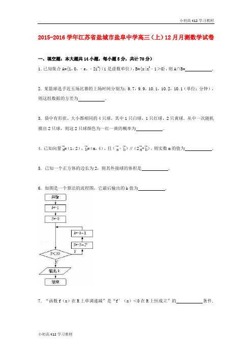 推荐学习高中三年级学习数学上学期12月月测试卷(含解析)