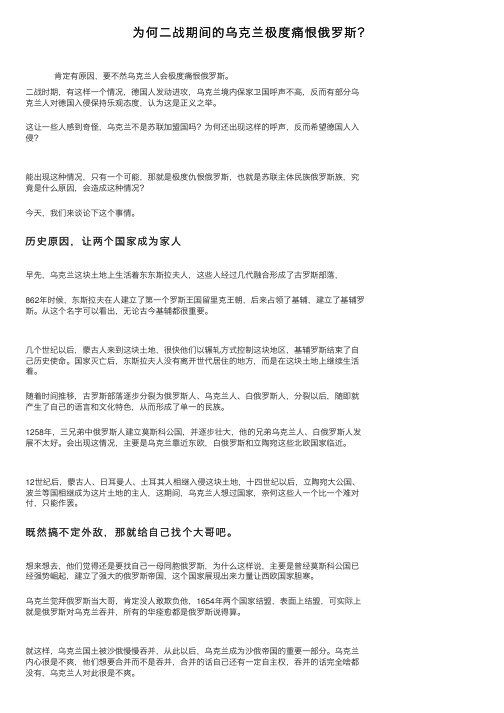 为何二战期间的乌克兰极度痛恨俄罗斯？