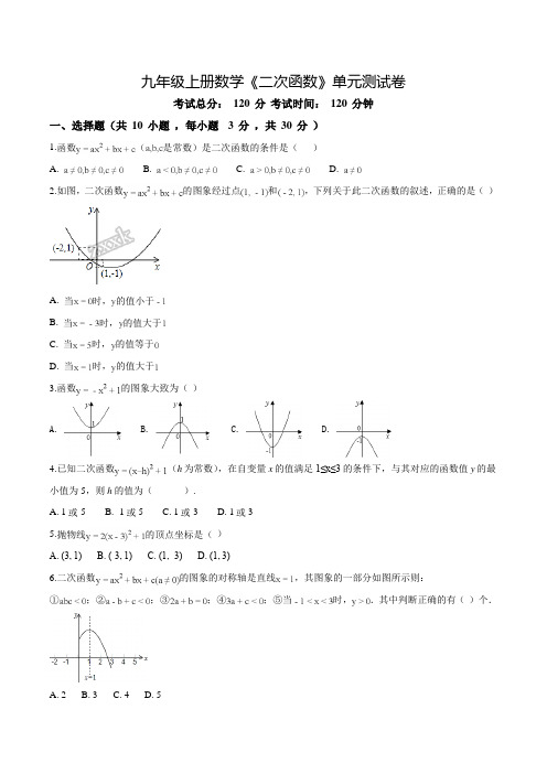 数学九年级上册《二次函数》单元检测题(附答案)