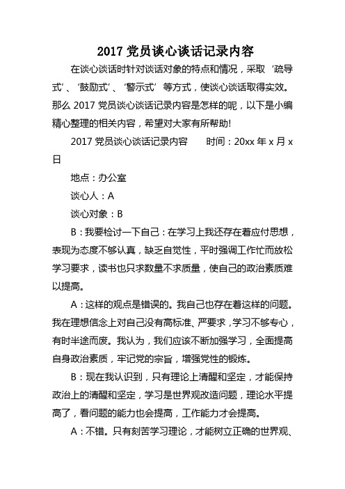 2017党员谈心谈话记录内容