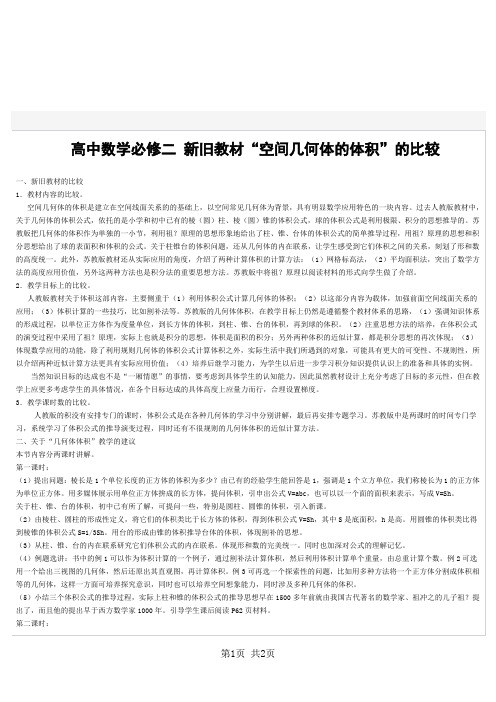 高中数学必修二 新旧教材“空间几何体的体积”的比较