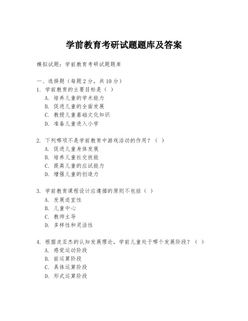 学前教育考研试题题库及答案