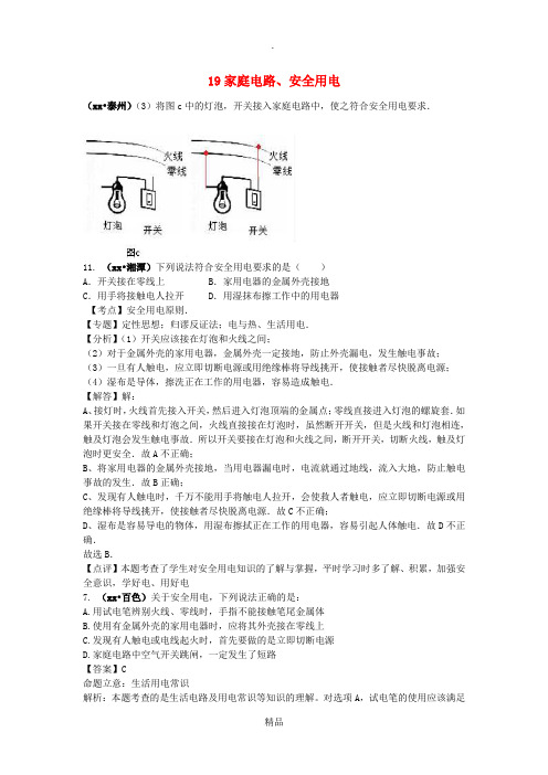 中考物理分类汇编 19家庭电路、安全用电