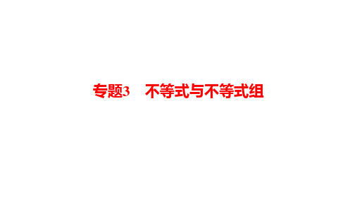 中考数学二轮复习专题课件：专题3 不等式与不等式组