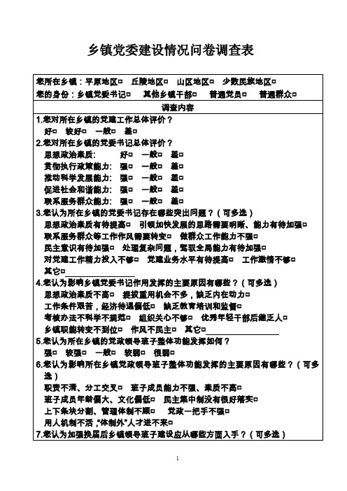 乡镇党委建设情况问卷调查表