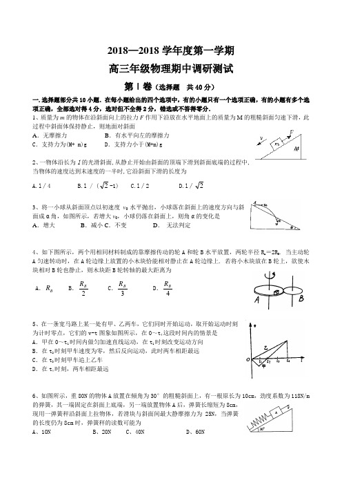 最新-2018学年度第一学期高三年级物理期中调研测试-人教版-新课标[原创] 精品