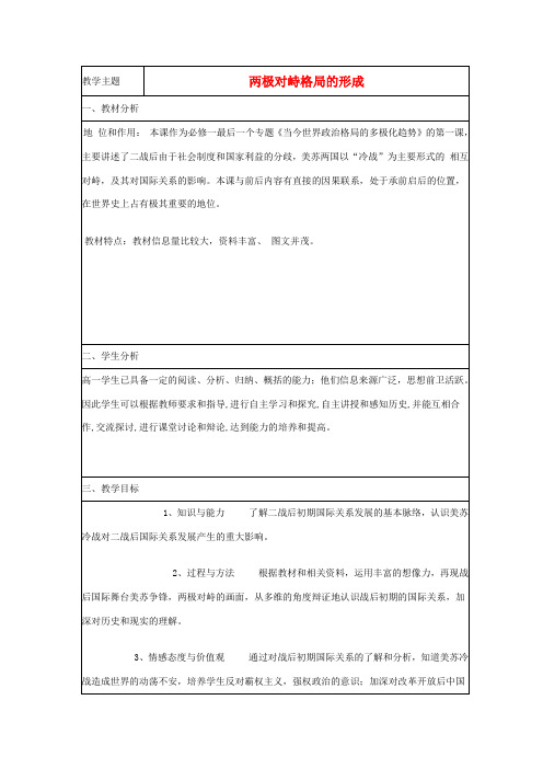 高中历史 第24课 两极对峙格局的形成教案3 岳麓版必修1-岳麓版高一必修1历史教案