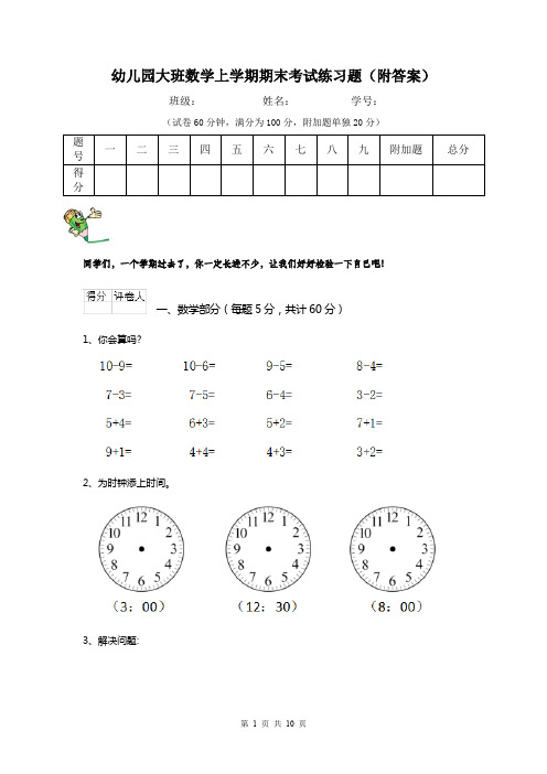 幼儿园大班数学上学期期末考试练习题(附答案)