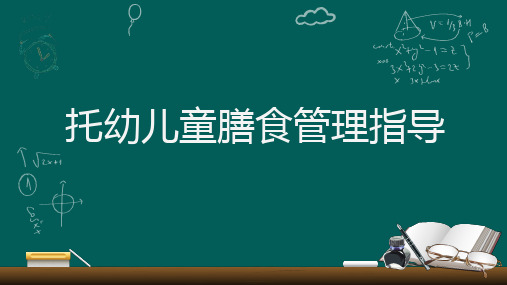 托幼儿童膳食管理指导