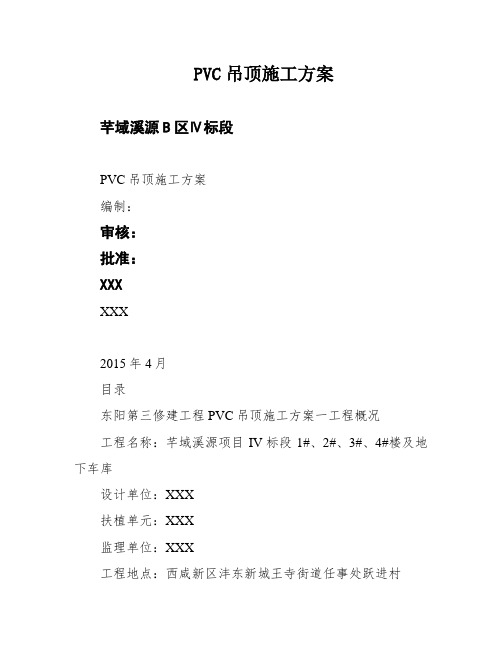 PVC吊顶施工方案