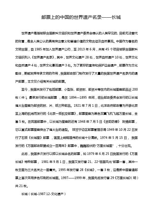 邮票上的中国世界遗产(长城)