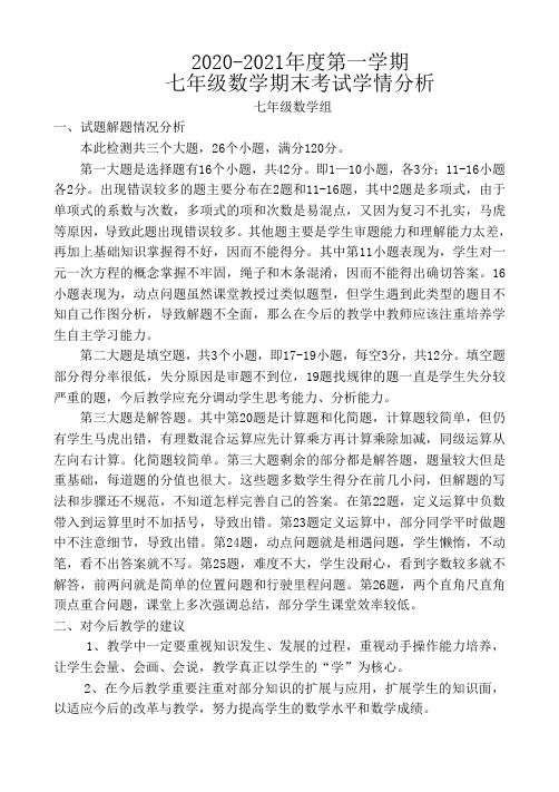 七年级数学上学期期末考试卷分析