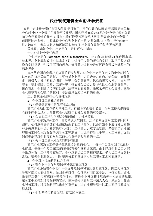 浅析现代建筑企业的社会责任