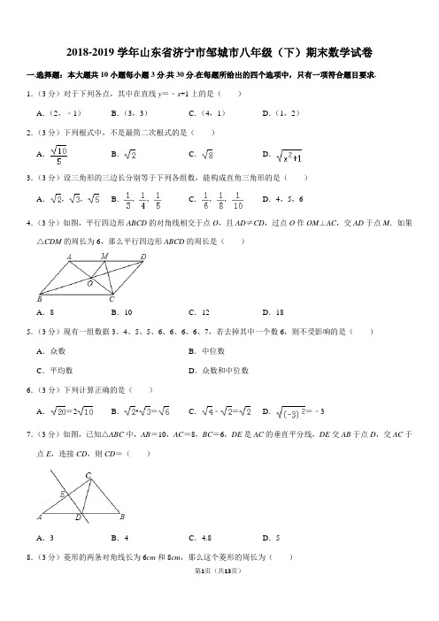 2018-2019学年山东省济宁市邹城市八年级(下)期末数学试卷