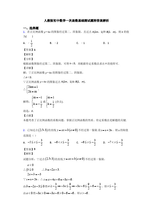 人教版初中数学一次函数基础测试题附答案解析