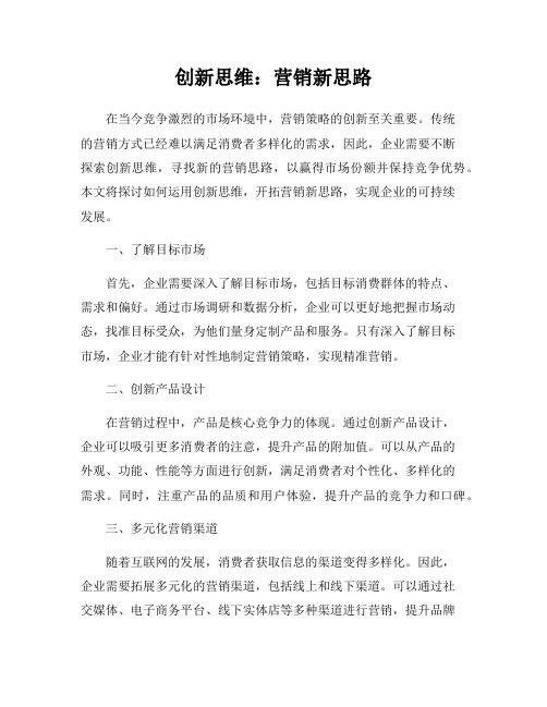 创新思维：营销新思路